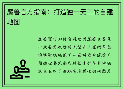魔兽官方指南：打造独一无二的自建地图