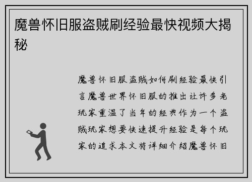 魔兽怀旧服盗贼刷经验最快视频大揭秘