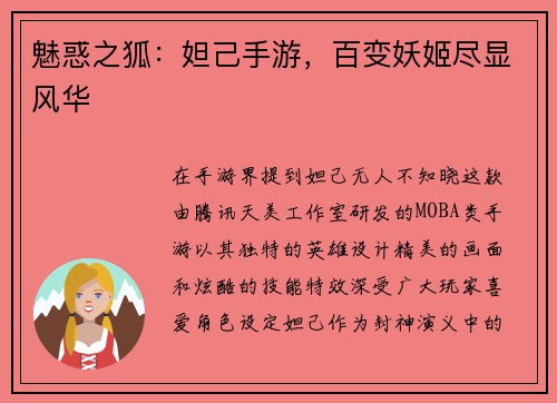 魅惑之狐：妲己手游，百变妖姬尽显风华