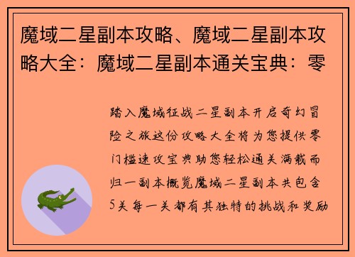 魔域二星副本攻略、魔域二星副本攻略大全：魔域二星副本通关宝典：零门槛速攻攻略